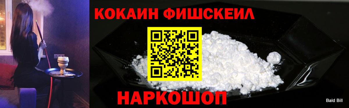 КОКАИН Fish Scale Михайловск