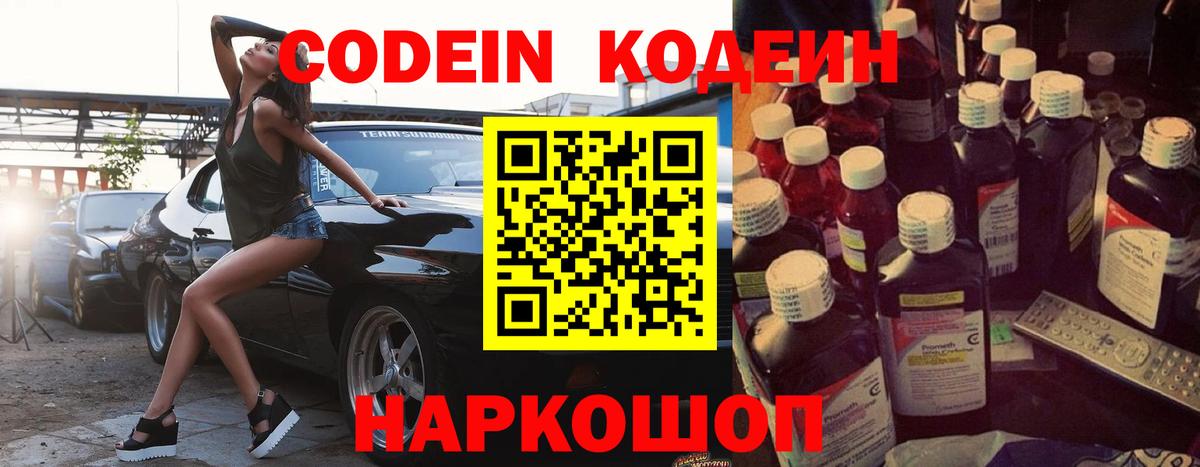 Codein Purple Drank  Вход с VPN  Михайловск  Codein напиток Lean (лин) 